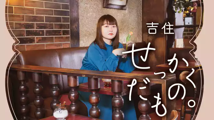 吉住「せっかくだもの。」