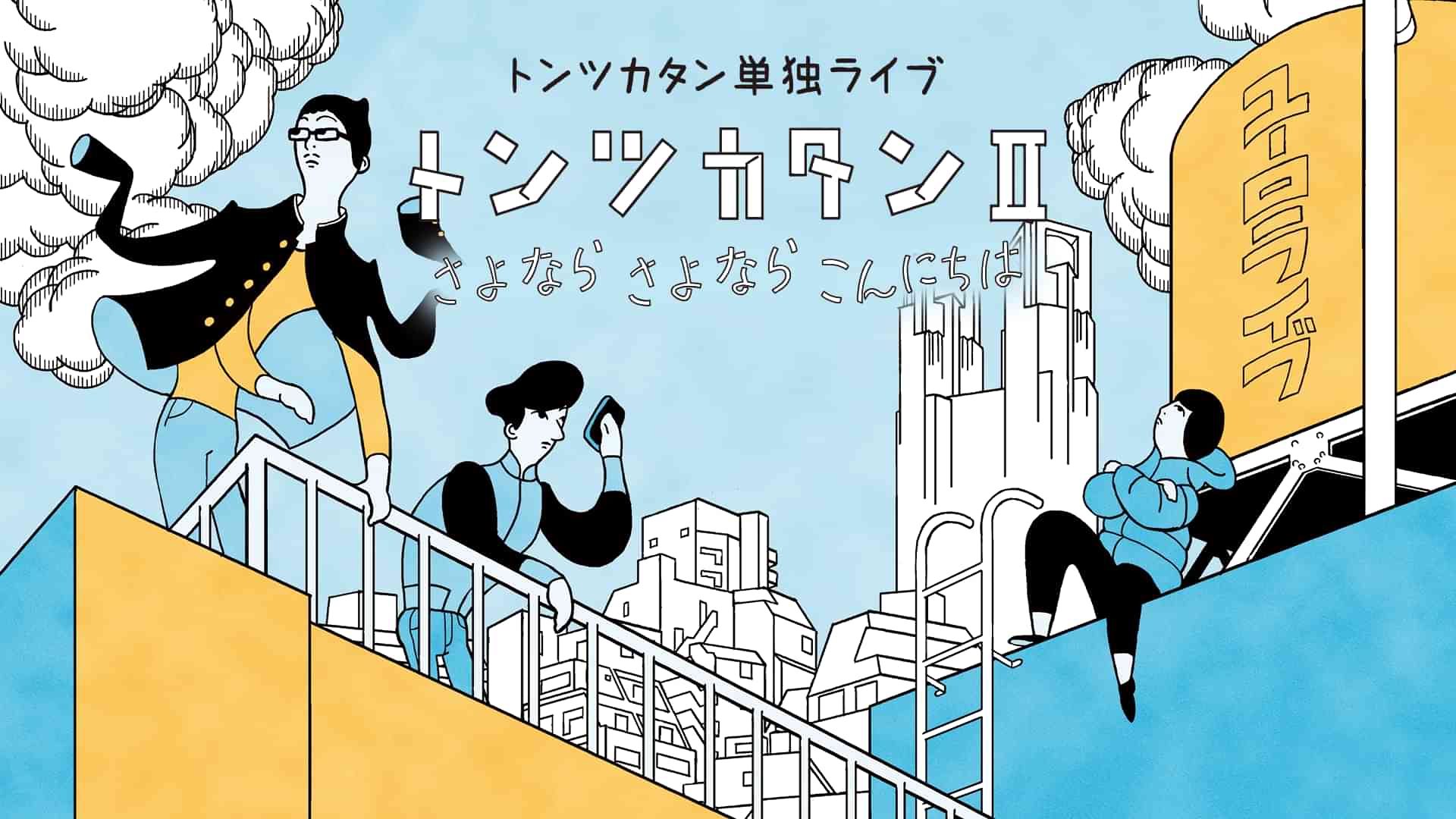 トンツカタン単独ライブ「トンツカタンⅡ～さよなら さよなら こんにちは～」 