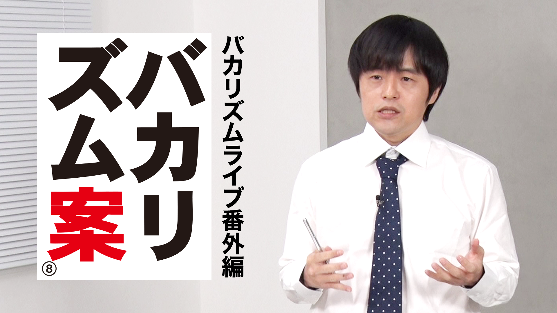 バカリズムライブ番外編「バカリズム案8」(TV番組・エンタメ / 2021 