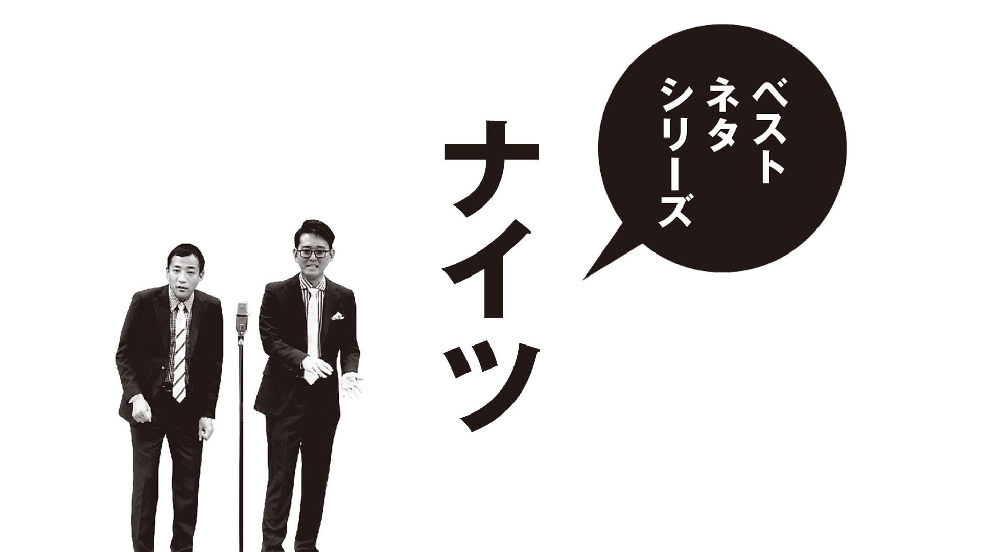ベストネタシリーズ ナイツ