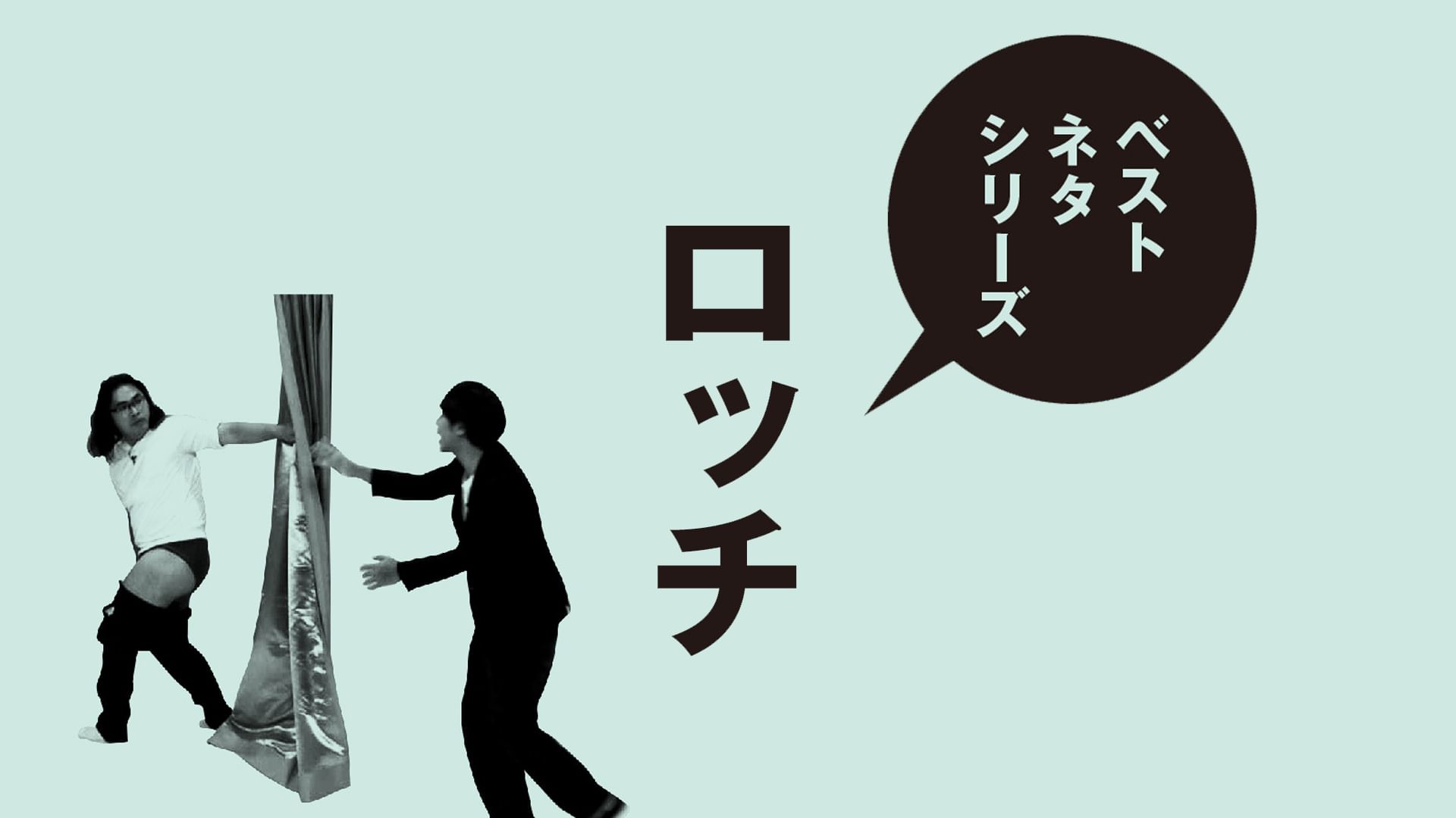 ベストネタシリーズ ロッチ