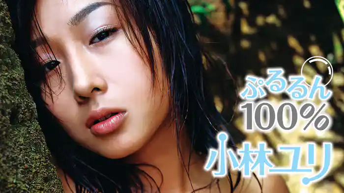 小林ユリ『ぷるるん100％』