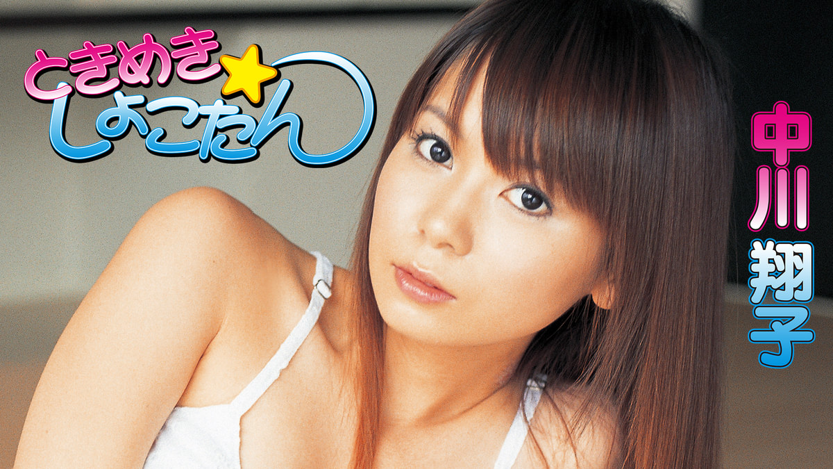 中川翔子/ときめき☆しょこたん 中川翔子『ときめき☆しょこたん』(セミアダルト / 2007) - 動画配信