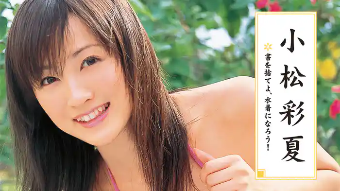 小松彩夏『書を捨てよ、水着になろう！』