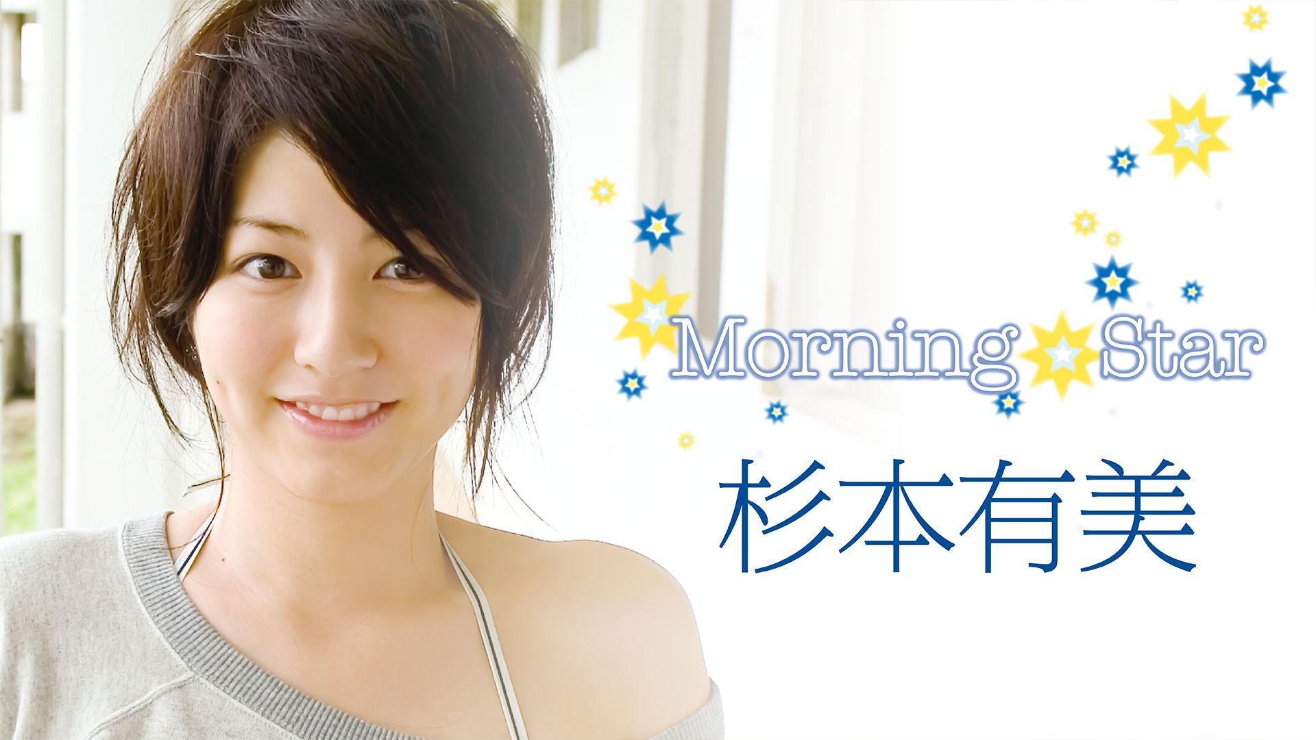 杉本有美「Morning Star」