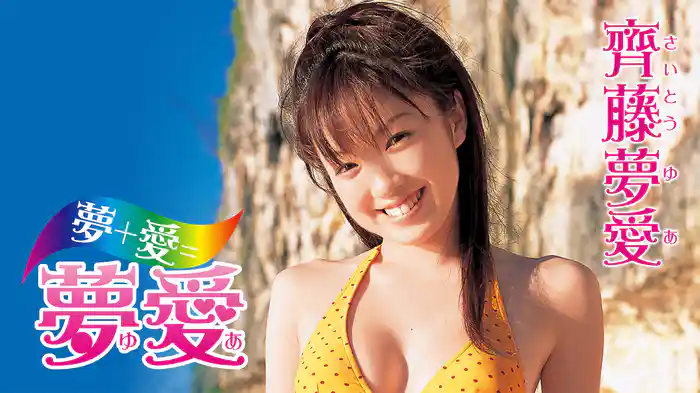 齊藤夢愛『夢＋愛＝夢愛』