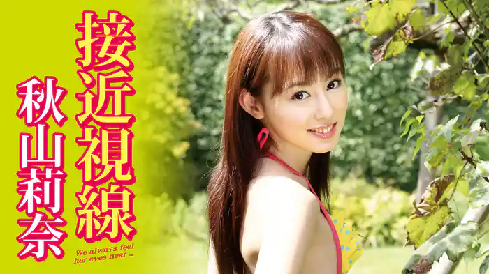 秋山莉奈『接近視線』