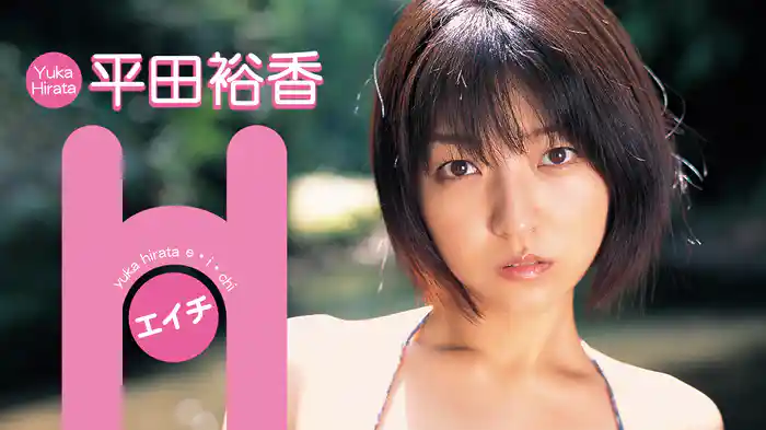 平田裕香『H』
