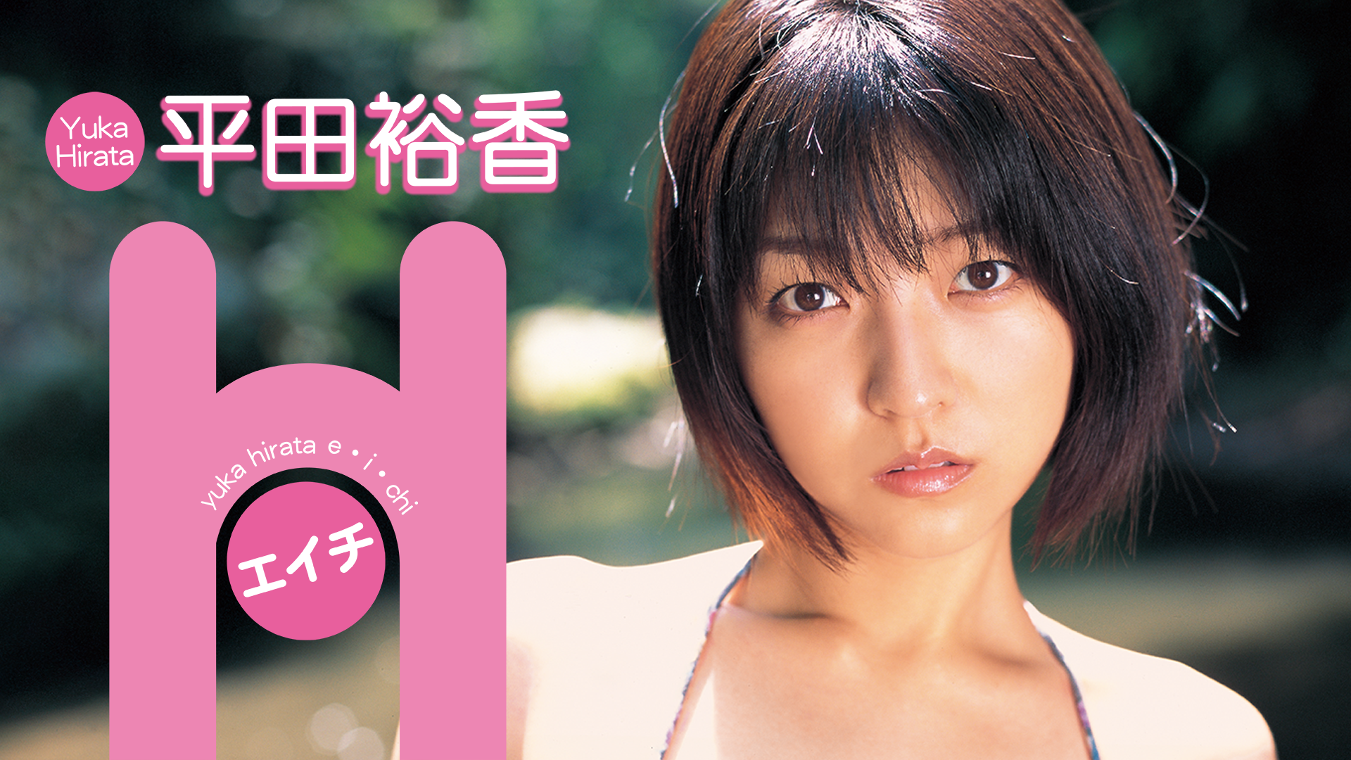 平田裕香 H その他 07 の動画視聴 U Next 31日間無料トライアル