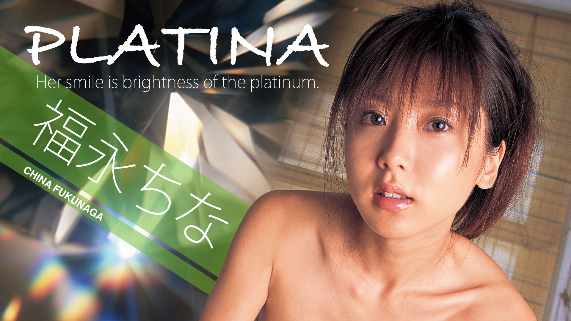 福永ちな『PLATINA』