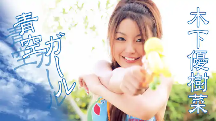 木下優樹菜『青空ガール』