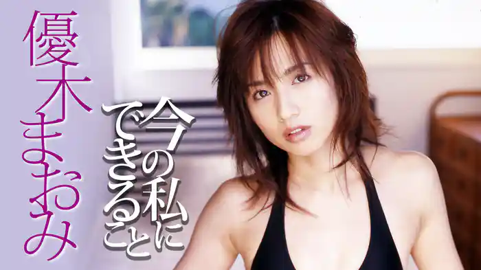 優木まおみ『今の私にできること』