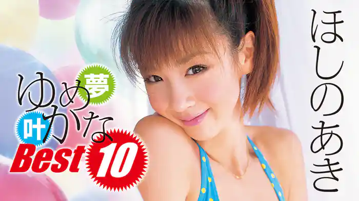 ほしのあき『ゆめかなBest10』