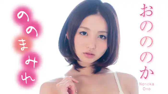 おのののか『ののまみれ』