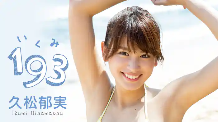 久松郁実『193（いくみ）』