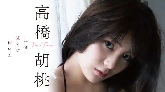 高橋胡桃『一番近くて遠い人』