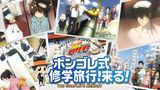 家庭教師ヒットマンREBORN！ ジャンプスーパーアニメツアー2009 ボンゴレ式修学旅行、来る！ THE COMPLETE MEMORY
