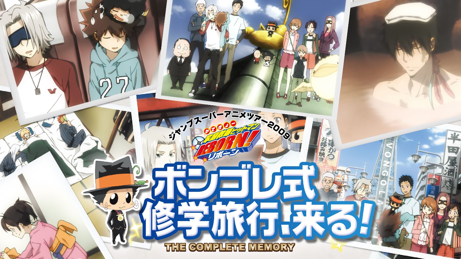 家庭教師ヒットマンREBORN! ジャンプスーパーアニメツアー2009 ボンゴレ式修学旅行、来る! THE COMPLETE MEMORY