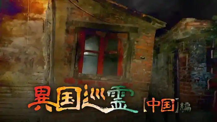 異国巡霊 【中国】編