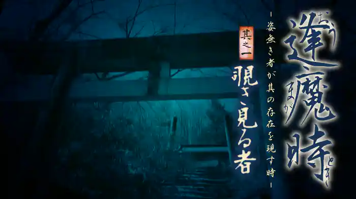 逢魔時 - 姿無き者が其の存在を現す時 - 其之一　覗き見る者