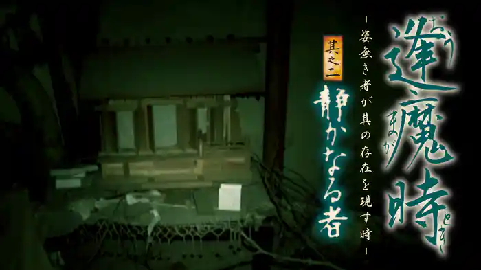 逢魔時 - 姿無き者が其の存在を現す時 - 其之二　静かなる者