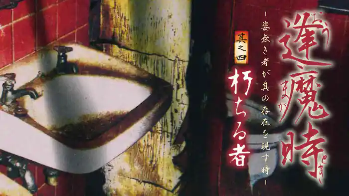 逢魔時 - 姿無き者が其の存在を現す時 - 其之四　朽ちる者