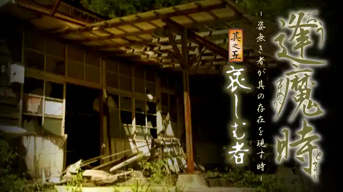 逢魔時 - 姿無き者が其の存在を現す時 - 其之五　哀しむ者