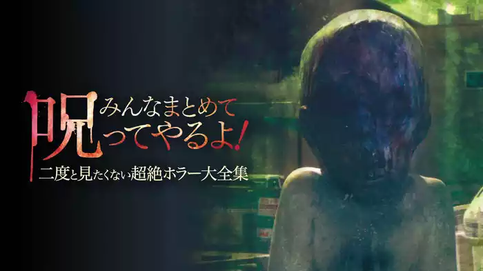みんなまとめて呪ってやるよ！　二度と見たくない超絶ホラー大全集