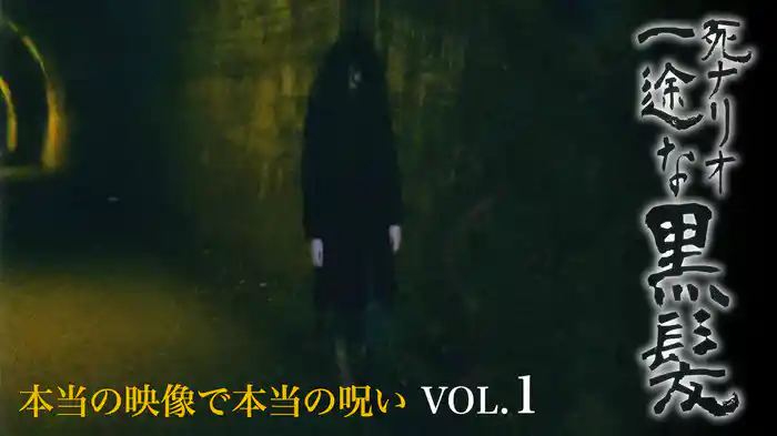 死ナリオ一途な黒髪　本当の映像で本当の呪い VOL.1