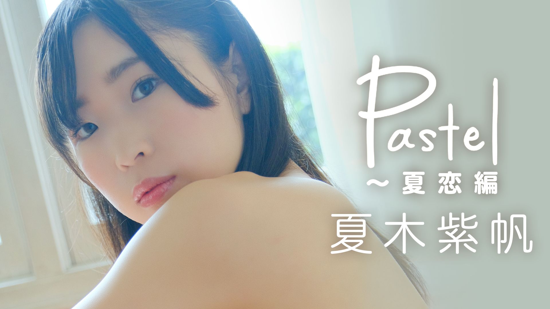 夏木紫帆 / Pastel 〜夏恋編