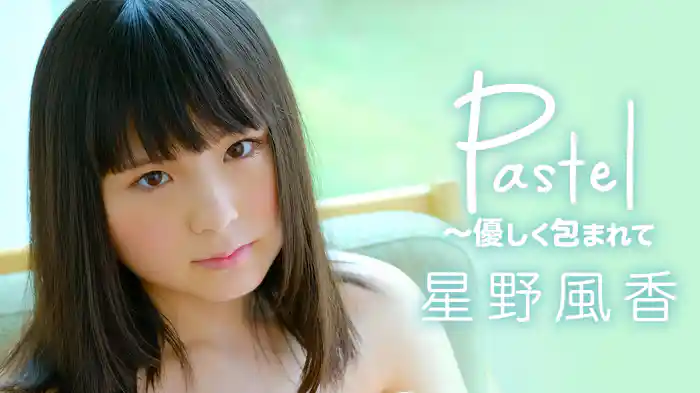 星野風香　『Pastel　～優しく包まれて』