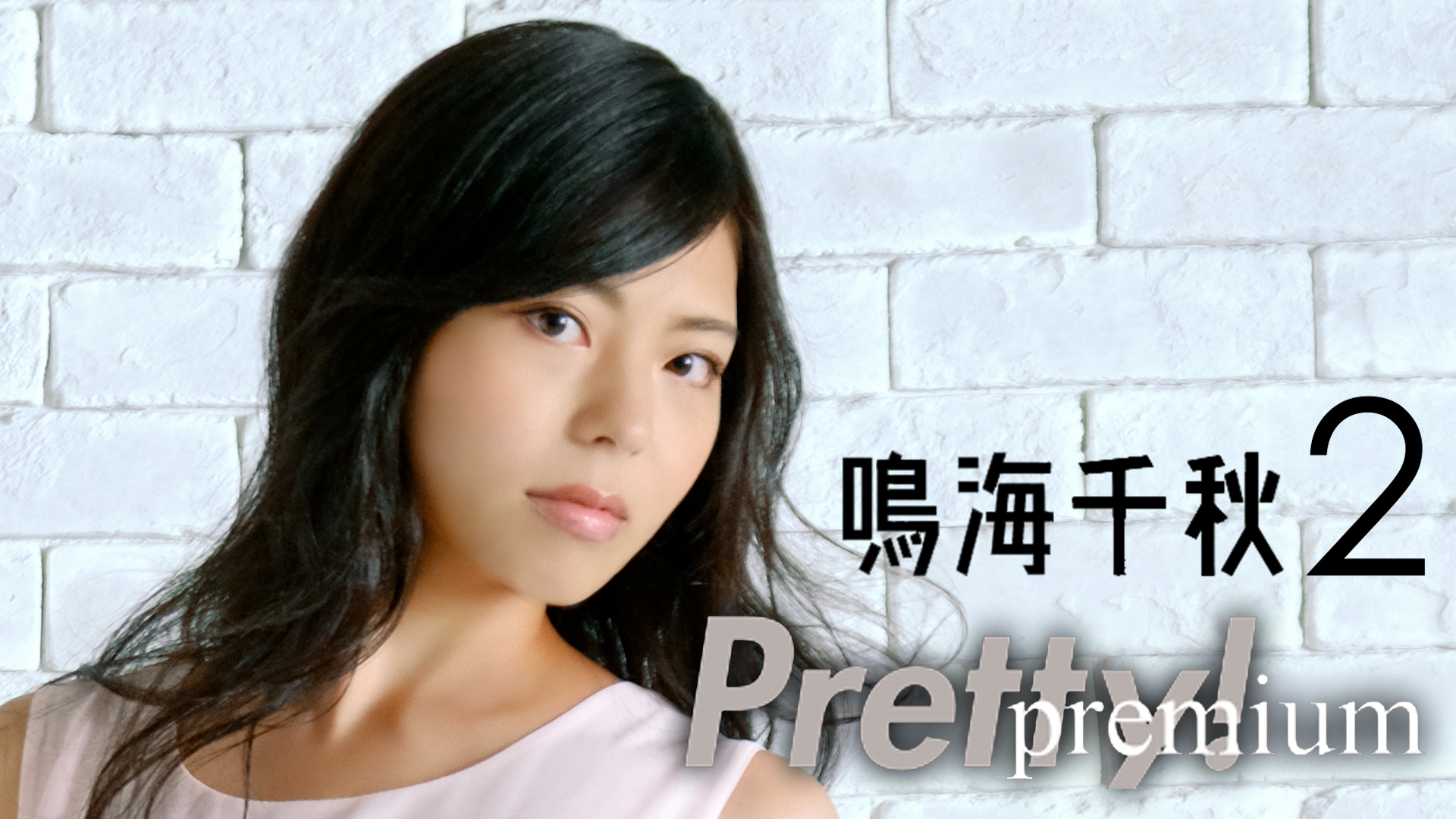 鳴海千秋 『Pretty！Premium 鳴海千秋2』(その他♡ / 2020) - 動画配信 | U-NEXT 31日間無料トライアル
