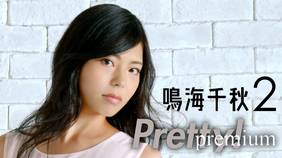 鳴海千秋『Pretty！Premium　鳴海千秋2』を全編無料で視聴できる動画配信サービスまとめ
