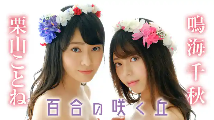 栗山ことね　鳴海千秋　『百合の咲く丘』