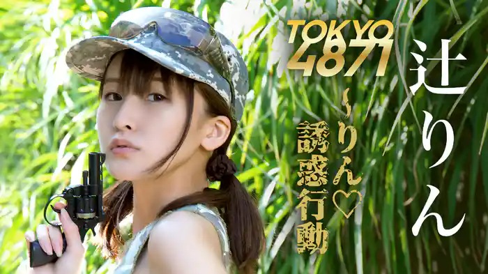 辻りん　『TOKYO4871 ～りん♡誘惑行動』