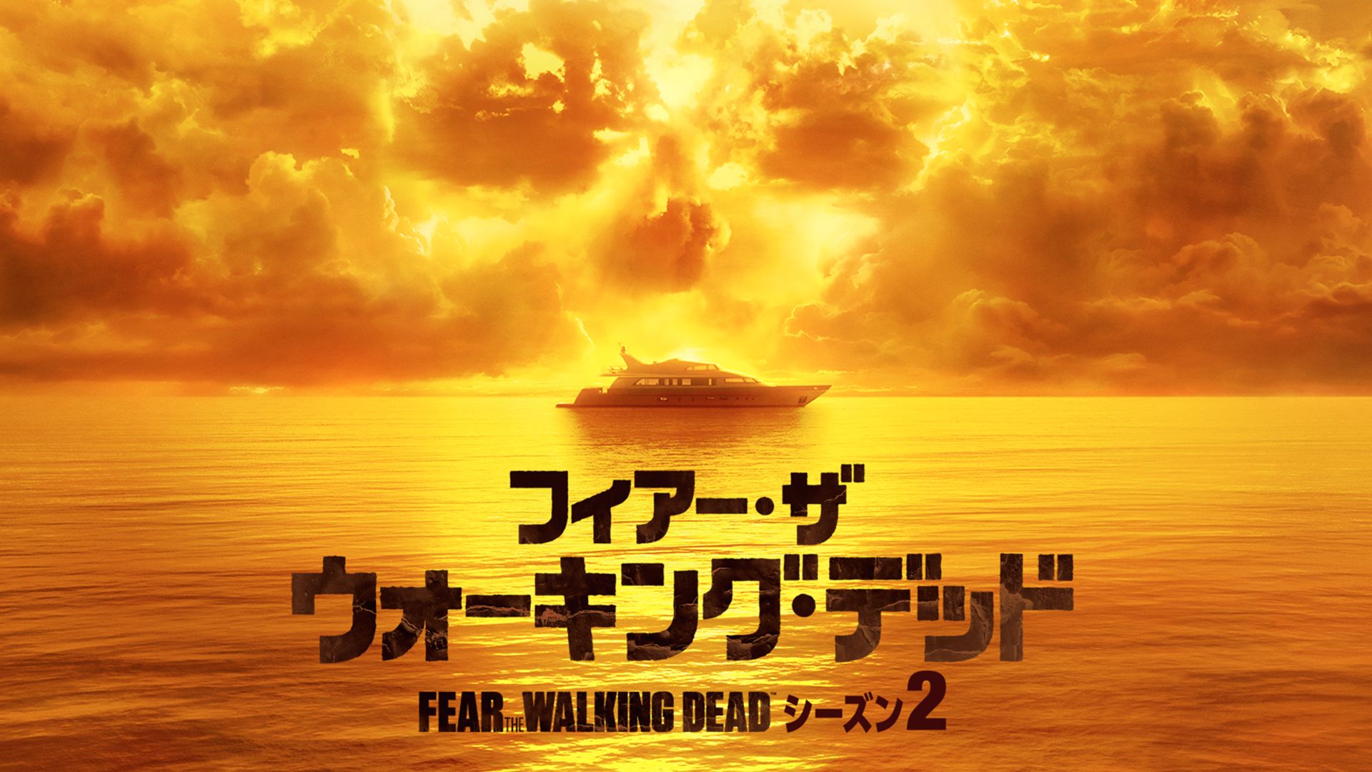 フィアー ザ ウォーキング デッド シーズン2 Ftwd2 の海外ドラマ無料動画を全話 1話 最終回 配信しているサービスはここ 日本語吹き替え版 字幕版で見れるのは 動画作品を探すならaukana