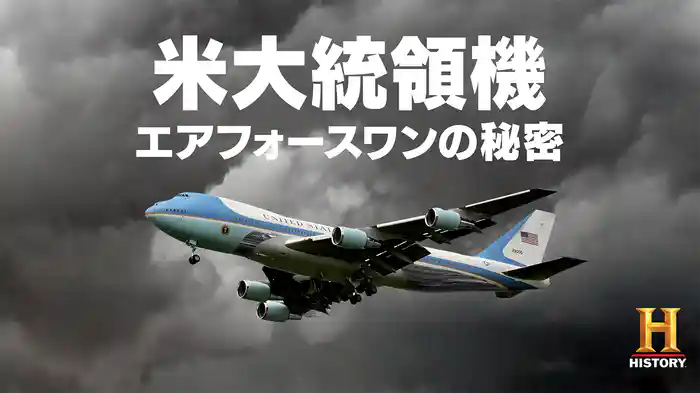 米大統領機 エアフォースワンの秘密