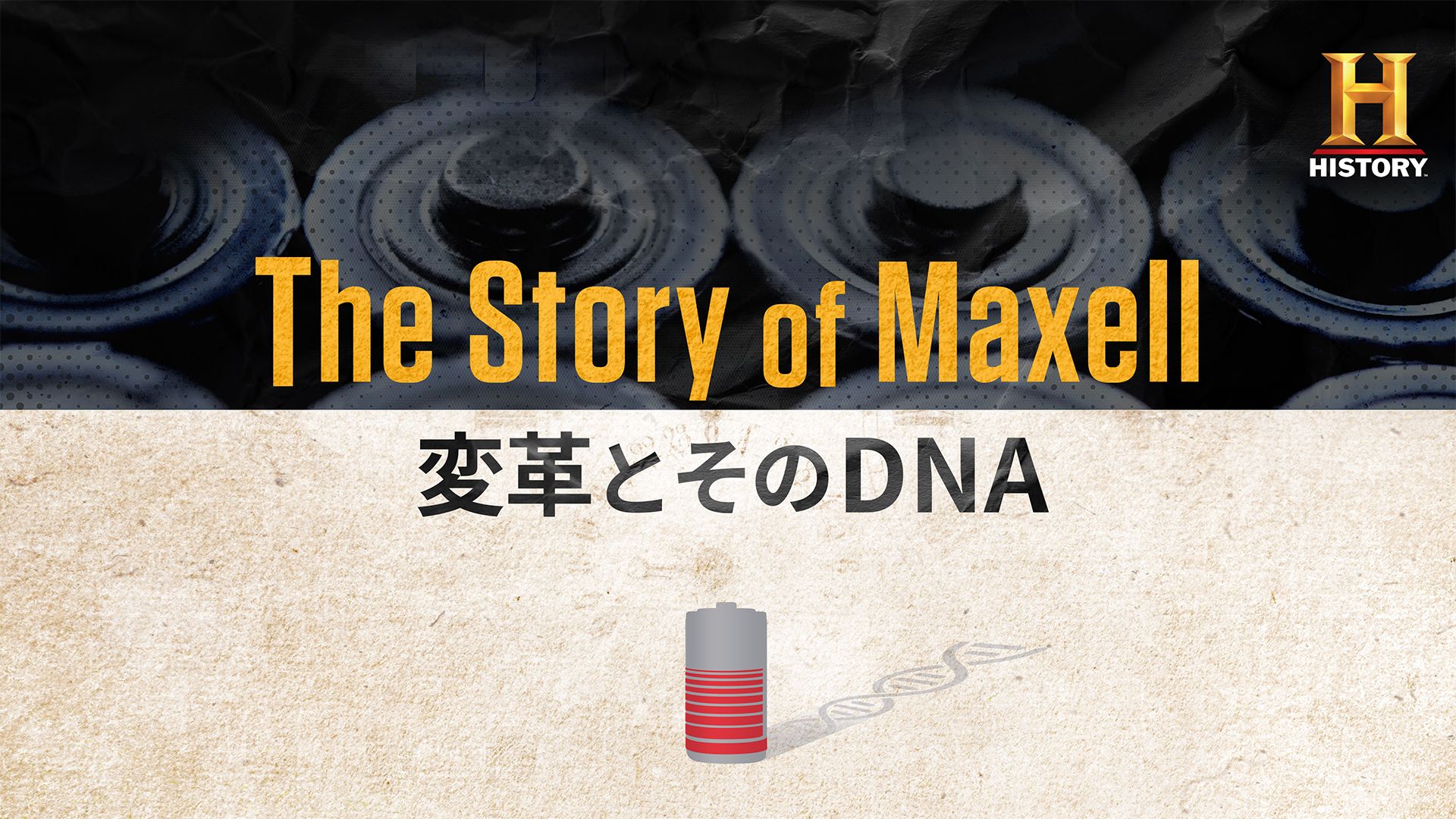 The Story of Maxell 〜変革とそのDNA〜
