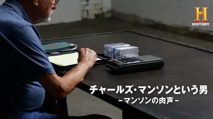 チャールズ・マンソンという男 -マンソンの肉声-