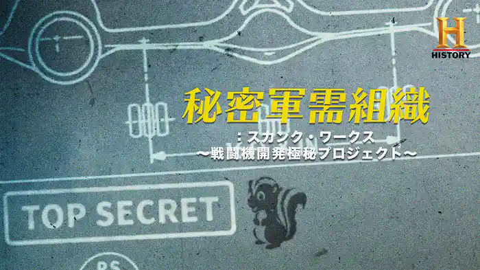 秘密軍需組織：スカンク・ワークス ～戦闘機開発極秘プロジェクト～