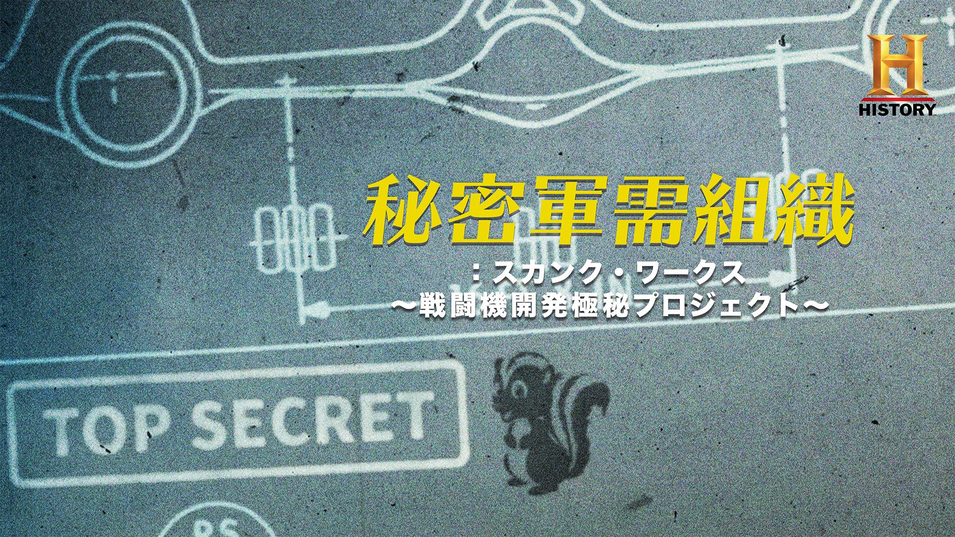 秘密軍需組織:スカンク･ワークス 〜戦闘機開発極秘プロジェクト〜