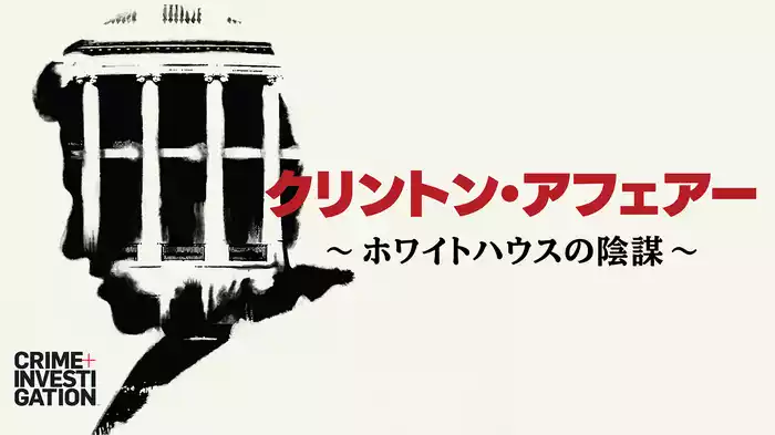クリントン・アフェアー ～ホワイトハウスの陰謀～
