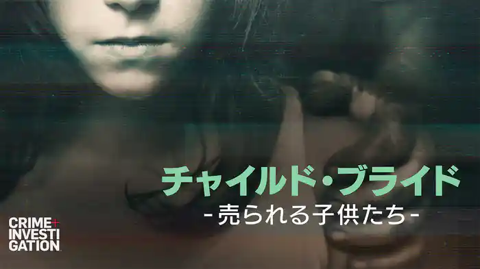 チャイルド・ブライド -売られる子供たち-
