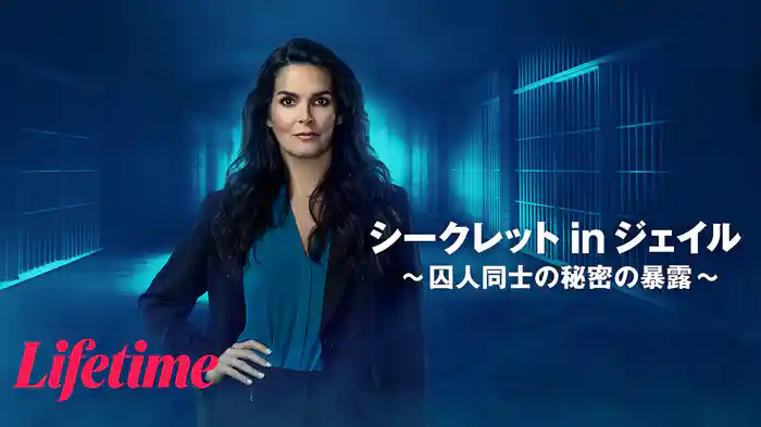 シークレット in ジェイル ～囚人同士の秘密の暴露～