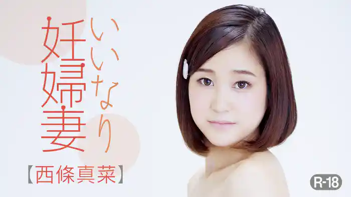 西條真菜『いいなり妊婦妻～R-18』