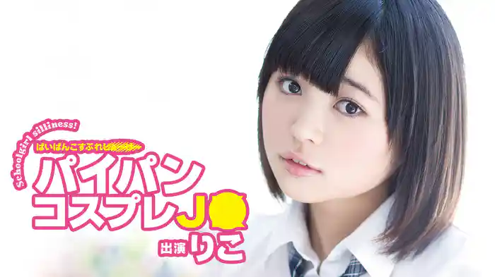 りこ『パイパンコスプレJ●～R-18』