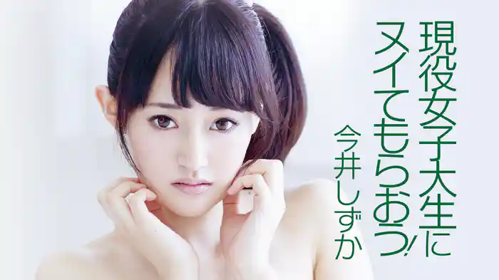 今井しずか『現役女子大生にヌイてもらおう！～R-18』