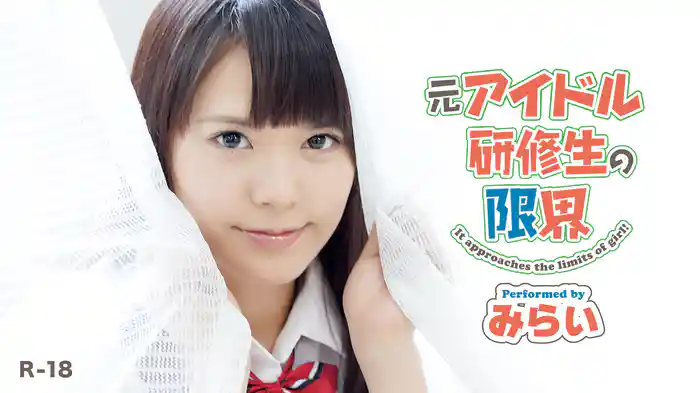 みらい『元アイドル研修生の限界～R-18』