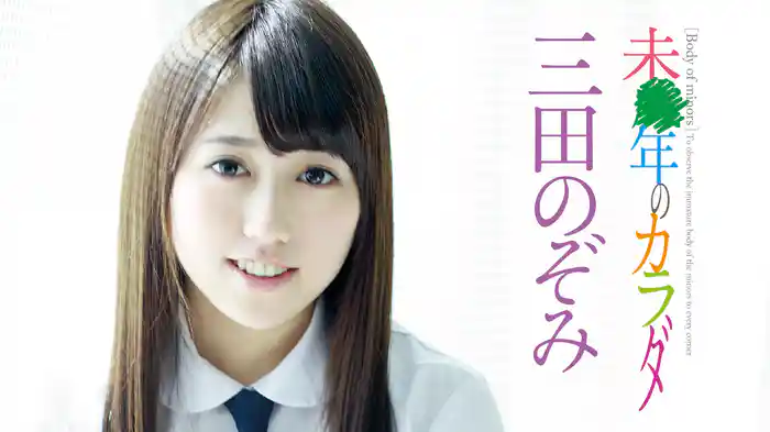 三田のぞみ『未●年のカラダ～R-18』