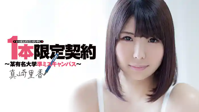 真崎里香『1本限定契約 ～某有名大学準ミスキャンパス～～R-18』